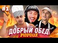 ПАВЕР СМОТРИТ ДЖАВИД vs MORGENSHTERN - ДОБРЫЙ ОБЕД / ГОТОВИМ САМЫЙ БОЛЬШОЙ ЭЧПОЧМАК