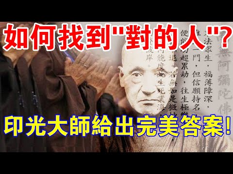 珍貴教言！如何找到你這輩子“對的人”？印光大師給出了完美答案！