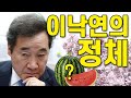 이낙연의 정체 제1탄 보수와의 협치 이명박 4대강사업의 주역? 황교안과 같은 교회? 호남보수? 반노무현? 김대중, 노무현, 문재인팔이로 권력쟁취 이낙연 화법 성대모사 펀쿨섹좌