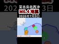 【速報】宮古島近海でM6.4地震が発生しました（2026年7月3日）
