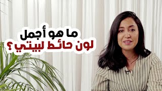 كيف تختاري أجمل ألوان الحوائط لمنزلك؟ - اسرار ألوان الجدران