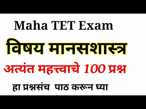 Maha TET मानसशास्त्र mahatet Manasshastra Maha TET psychology  maha_tet_online classes 2021