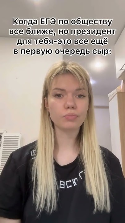 Актуально?) 🫣 #егэ #огэ #общ #президент #сыр - YouTube