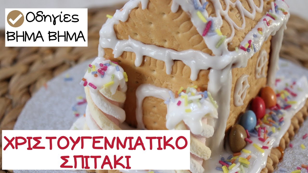 Χριστουγεννιάτικο σπιτάκι με πτι μπερ *Πανεύκολο*