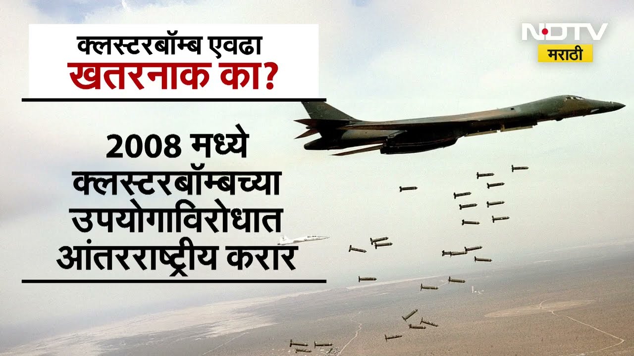 Iran-Israel War| इराणकडून इस्त्रायलवर Cluster Bomb नं हल्ला, क्लस्टर बॉम्ब एवढा भयानक का आहे?