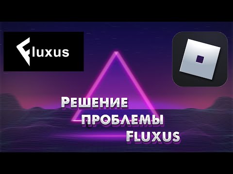 РЕШЕНИЕ ПРОБЛЕМЫ ПРИ ИНЖЕКТЕ|FLUXUS/KRNL/...|ROBLOX