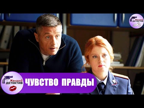 Чувство Правды Все Серии Full Hd