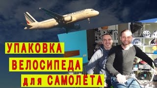 Упаковка велосипеда для перевозки в самолёте(к Вашему вниманию, полная, подробная видео инструкция, как упаковать велосипед для перевозки в самолёте......, 2016-02-22T06:17:07.000Z)