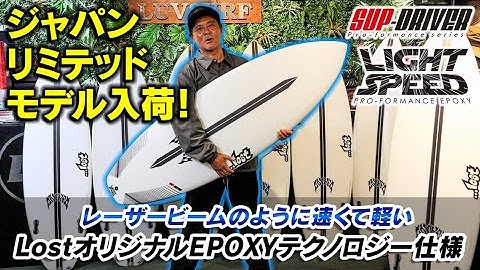 ⚡️レーザービーム⚡️サーフボード！日本小波最強【ジャパンリミテッド】販売予告！＃ライトスピード ＃SUPDRIVER  #サーフィン #サーフボード ＃ロストサーフボード#luvsurf