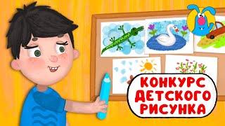 КОНКУРС ДЕТСКОГО РИСУНКА ♫ ☺ ВЕСЁЛАЯ МУЛЬТиПЕСЕНКА ДЛЯ ДЕТЕЙ ☺ ♫ 0+