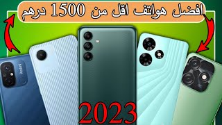 افضل الهواتف بقل من 1500 درهم - افضل الهواتف ب 1500 درهم