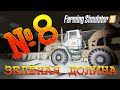 [РП] FS19 - ЗЕЛЁНАЯ ДОЛИНА #8. СТРОИМ ПЛОТИНУ! Карьера Farming Simulator 19