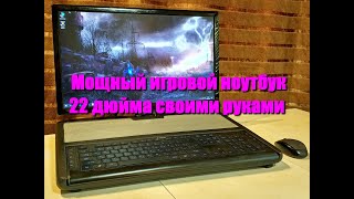 Ноутбук 22 дюйма своими руками/DIY 22 inch laptop