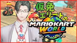 【マリカワールド】仮免返上！？コソ練の成果を見せたい…！【 にじさんじ / 五木左京 】 #五木さきょう中