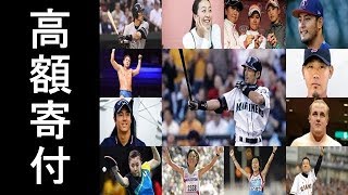 東日本大震災で寄付をしてくれた素敵なスポーツ選手一覧