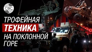 Сотрудники Минобороны РФ разместили трофейную технику на Поклонной горе в Москве