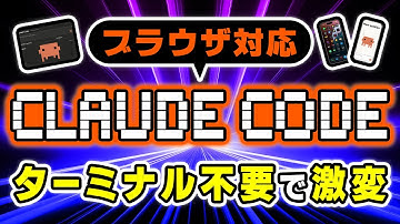 【新時代到来】Claude Code on the webがリリース｜ブラウザからAIコーディングが可能に