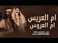شيلة جهزو كل المباخر والطقوس 2025 افخم مدح ام العريس وام العروس بدون اسماء