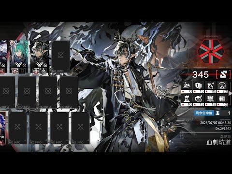 明日方舟 陸服 CC#5 滌墨作戰 血刺坑道 4人345分滿分 2026/7/7