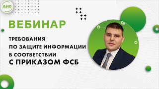 Требования по защите информации в соответствии с приказом ФСБ