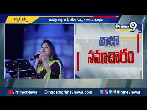 Singer Mangli : సింగర్ మంగ్లీ కారుపై రాళ్ల దాడి | Prime9 News