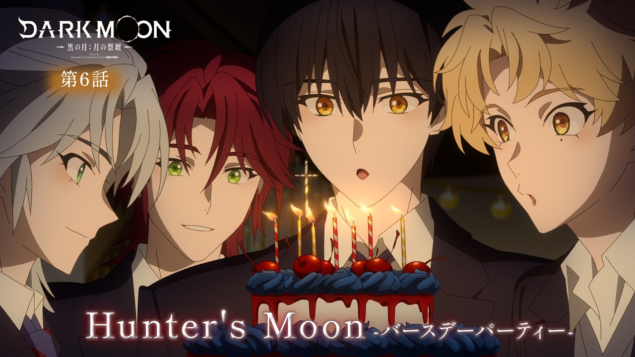 アニメ「DARK MOON　-黒の月: 月の祭壇-」第6話予告「Hunter's Moon-バースデーパーティー-」| 2/13(金)