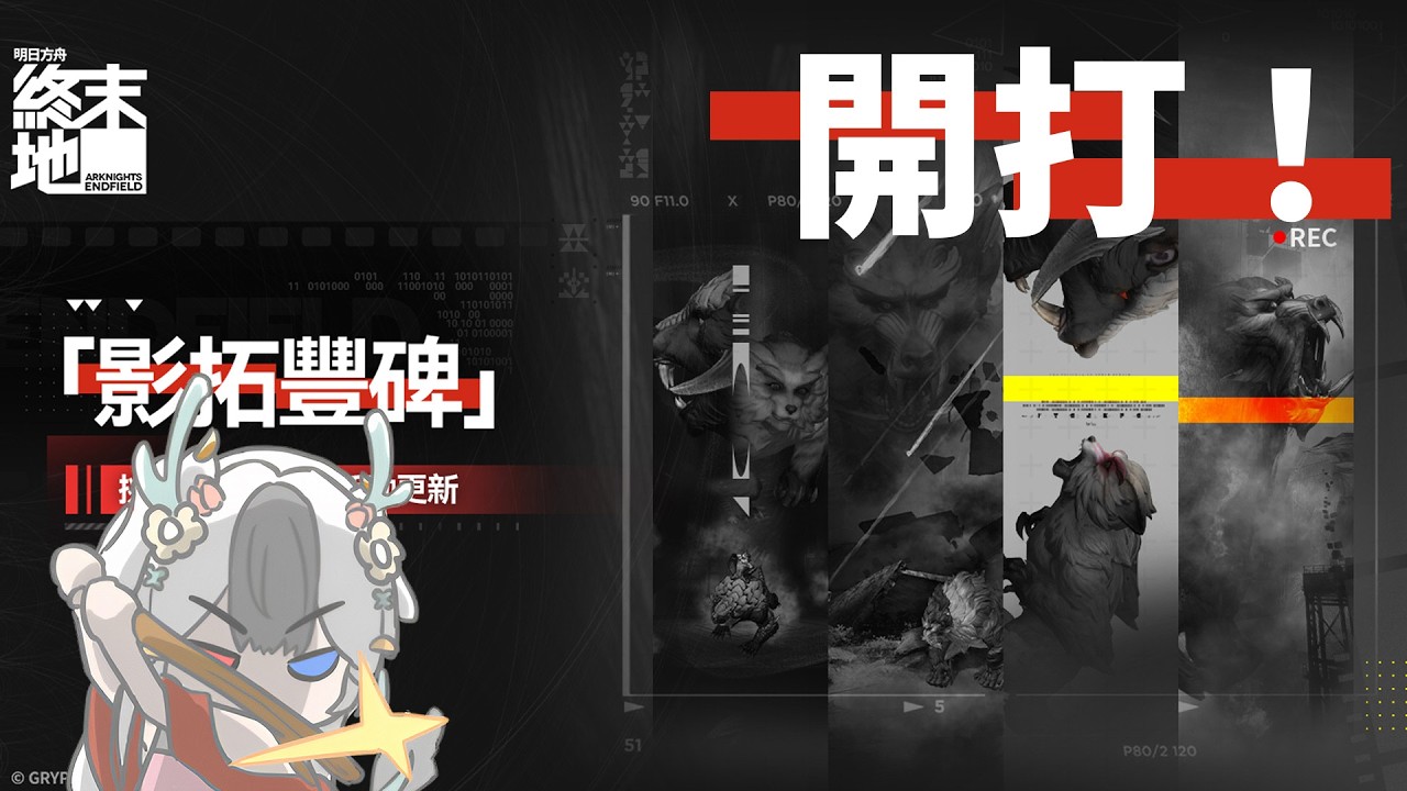 【手元】迴響+雙幹員+影拓 三個戰鬥活動開打 #馬來西亞vtuber #戰爭迴響 #明日方舟終末地 #影拓豐碑 | MYViki