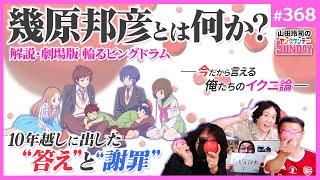 幾原邦彦とは何者か？〜「劇場版ピングドラム」に込めた豪速球「ダサいアニメ」と「大人の本気」について【山田玲司-368】 screenshot 1