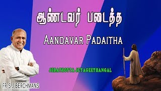 Video thumbnail of "Aandavar Padaitha | Lyrics Video | Fr S J Berchmans |  Jebathotta jayageethangal"