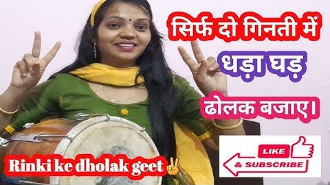दो गिनतियों से बिगनर्स ढोलक बजाना सीखें।play dholak beginners two numbers l complete Dholak lesson