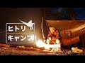 【 ヒトリキャンプ 】焚き火と酒のソロキャンプ 編。