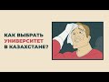 Как выбрать университет в Казахстане?