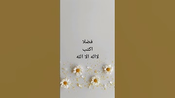 لا اله الا الله#quran #اكسبلور #اذكار_المساء #ذكر  #اسلاميات#صلوا_على_النبي #دعاء_مستجاب #اذكار