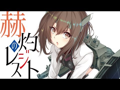艦これ CD 赫灼のレジスト Amazon.co.jp: 赫灼のレジスト[艦隊これくしょん -艦これ