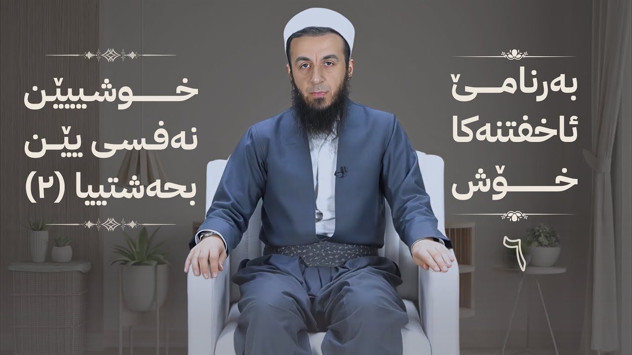 خەلەکا -6- خوشییێن نەفسی یێن بحەشتییا(2) , {بەرنامێ ئاخفتنەکا خۆش} .