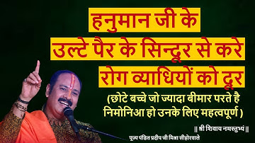 हनुमान जी के उलटे पैर के सिन्दूर से करे रोग व्याधियों को दूर छोटे बच्चे के लिए बहुत महत्वपूर्ण