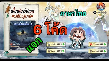 เซียนฟึ่บฟับ เกมมือถือ Idle RPG ฝึกฝนเซียน แจกฟรี!! 6 โค้ด