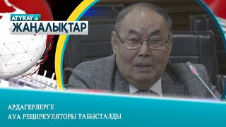 АРДАГЕРЛЕРГЕ АУА РЕЦИРКУЛЯТОРЫ ТАБЫСТАЛДЫ