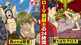 【史実】ローマ剣闘士の24時間。負ければ斬首...勝てばセクロス。