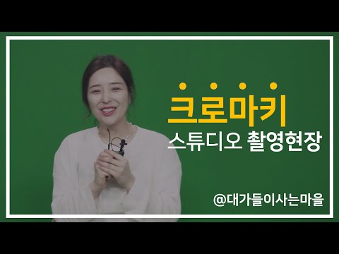 chroma key studio 모델 크로마키 스튜디오 촬영 현장 / 대가들이 사는 마을 / Herotown