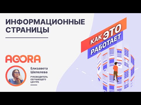 Информационные страницы