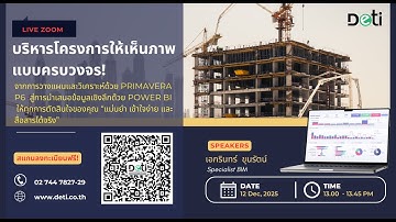 Rerun สัมมนา บริหารโครงการอย่างมั่นใจด้วยการนำเสนอแบบมืออาชีพ  P6+Power BI