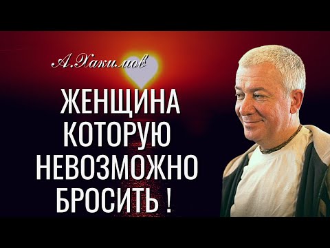 Женщина которую невозможно бросить ! Александр Хакимов