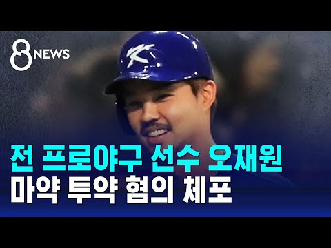 전 국가대표 야구선수 오재원 마약 투약 혐의 체포 / SBS 8뉴스
