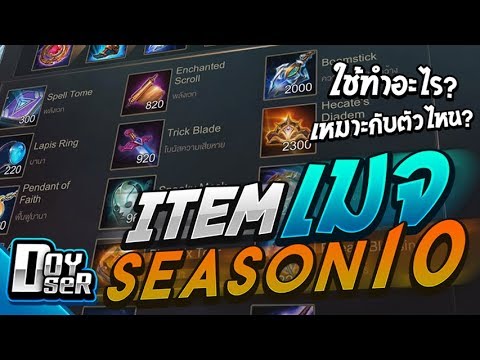 rov เวทย์แวมไพร์ Update New คัมภีร์ ROV:ITEM เวท! Season 10 ทำอะไรได้? เหมาะกับ? by Doyser