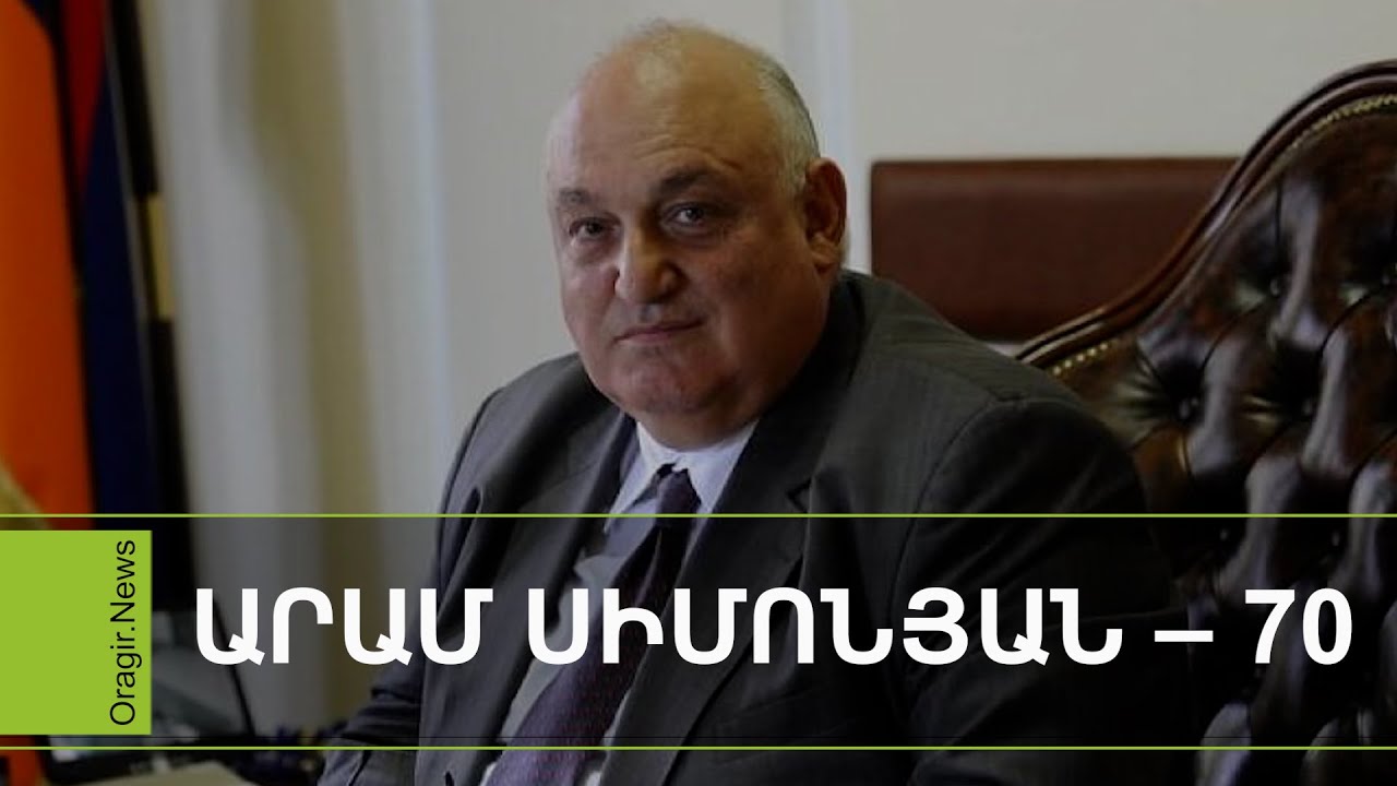 Արամ Սիմոնյան․ ռեկտորը, գիտնականը, մարդը