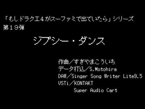 もしドラクエ4がスーファミで出ていたら 第19弾 ジプシー ダンス Youtube もしドラクエ4がスーファミで出ていたら 第19弾 ジプシー ダンス Youtube