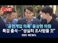 LIVE 김건희 특검 공천개입 의혹 윤상현 의원 소환조사 2025년 7월 27일 일 KBS LIVE 김건희 특검 공천개입 의혹 윤상현 의원 소환조사 2025년 7월 27일 일 KBS