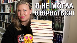 НИЧЕГО НЕ ЖДАЛА ОТ ЭТИХ КНИГ, А ОСТАЛАСЬ В ВОСТОРГЕ 🥹 КНИГИ, ОТ КОТОРЫХ НЕ МОГЛА ОТОРВАТЬСЯ 🔥