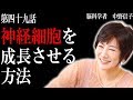 【脳科学者　中野信子】神経細胞を成長させる方法 　(インターネットの悪い所と、脳に与える影響)
